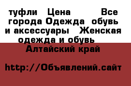 туфли › Цена ­ 500 - Все города Одежда, обувь и аксессуары » Женская одежда и обувь   . Алтайский край